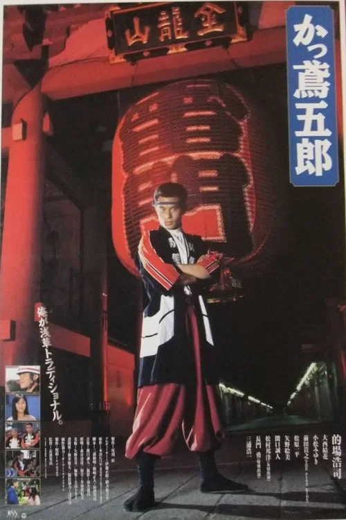 Movie poster for Kattobi Goro (1997)
