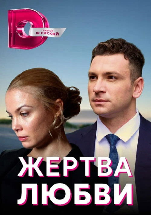 Жертва любви poster