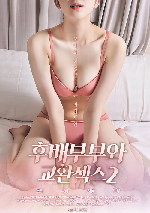 Movie poster for 후배부부와 교환섹스 2 (2020)