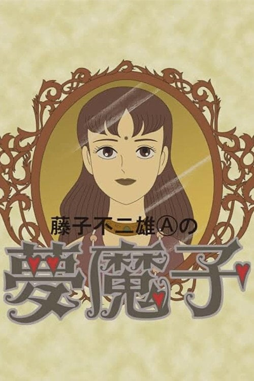 Movie poster for Fujiko Fujio A's Mumako (1990)
