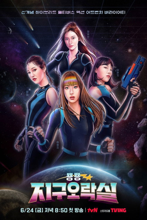 Series poster for 뿅뿅지구오락실 Biong Biong地球娛樂室 (2022)