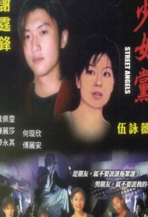 Movie poster for Street Angels (2000)