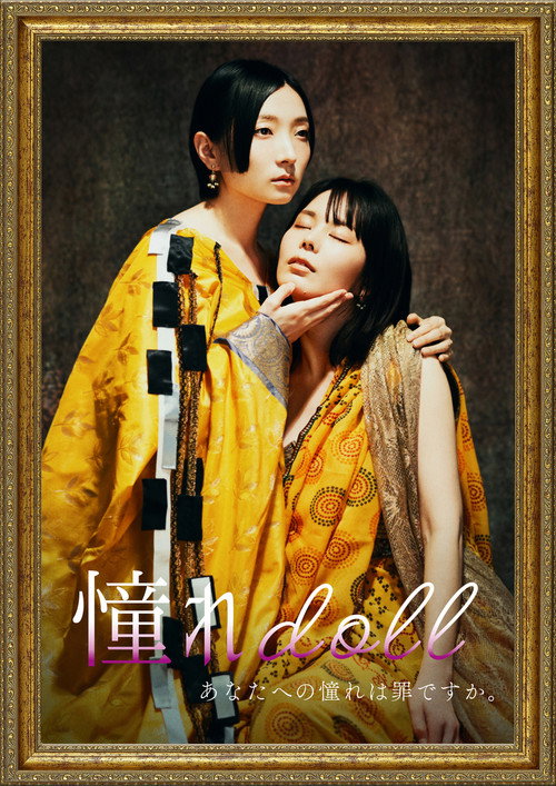 Movie poster for Akogare doll (2025)