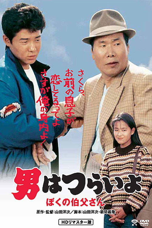 Movie poster for Tora-san, My Uncle (1989)