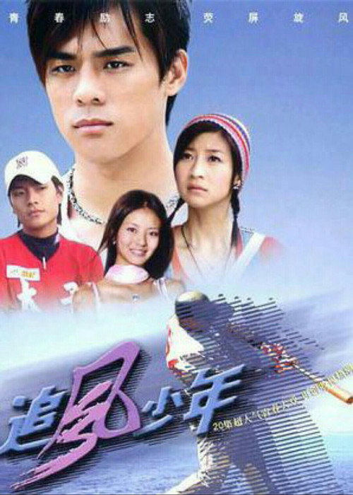 Series poster for 追风少年 (2004)