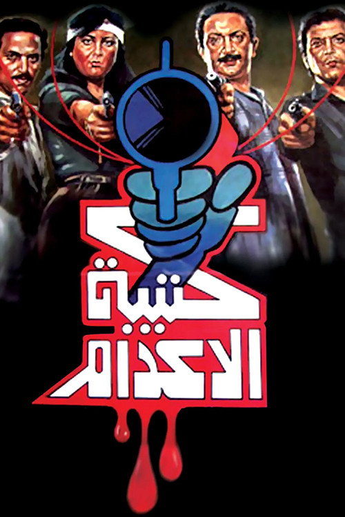 Movie poster for The Execution Squad (1989)