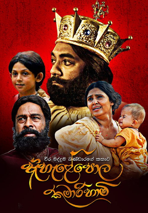 Movie poster for Ahelepola Kumarihami (2014)