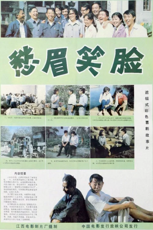 Movie poster for 愁眉笑脸 (1984)