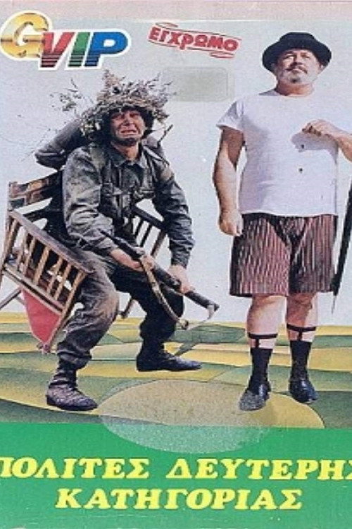 Movie poster for Second Class Citizens (1981)