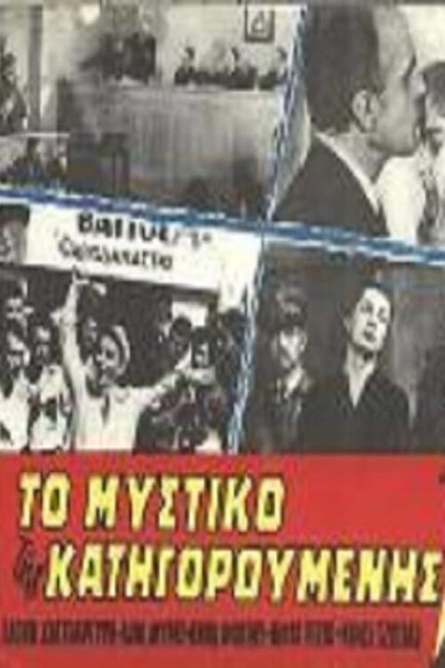 Movie poster for Το μυστικό της κατηγορούμενης (1958)