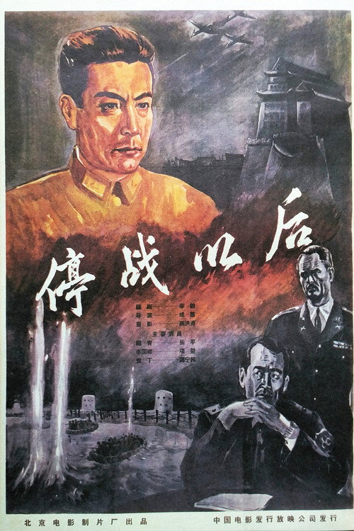 Movie poster for 停战以后 (1962)