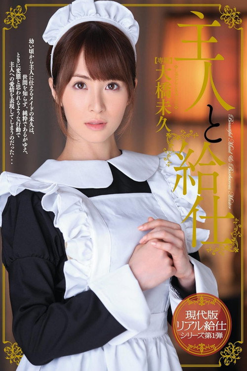 Movie poster for 主人と給仕 大橋未久 (2013)