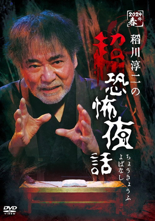 Movie poster for Junji Inagawa no Chō Kyōfu Yobanashi (2024)