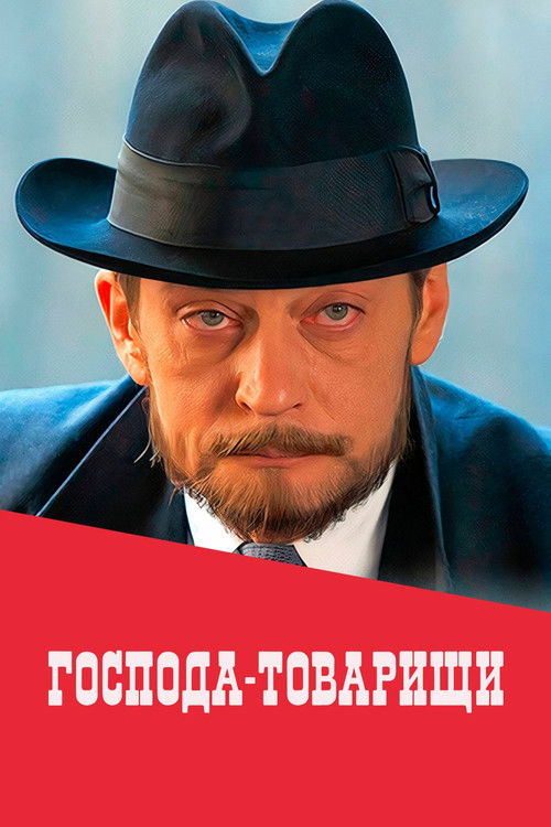 Господа-товарищи poster