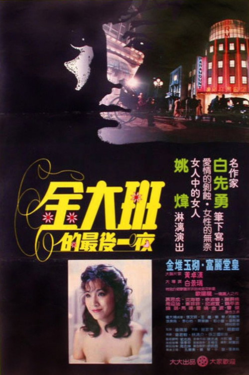Movie poster for The Last Night of Madam Chin (1984)