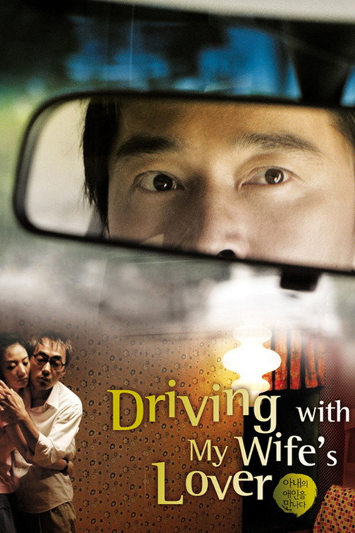 Movie poster for Driving with My Wife's Lover (2007)