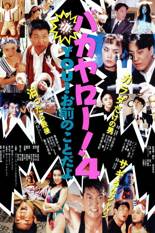Movie poster for Bakayarō! 4 You! (1991)