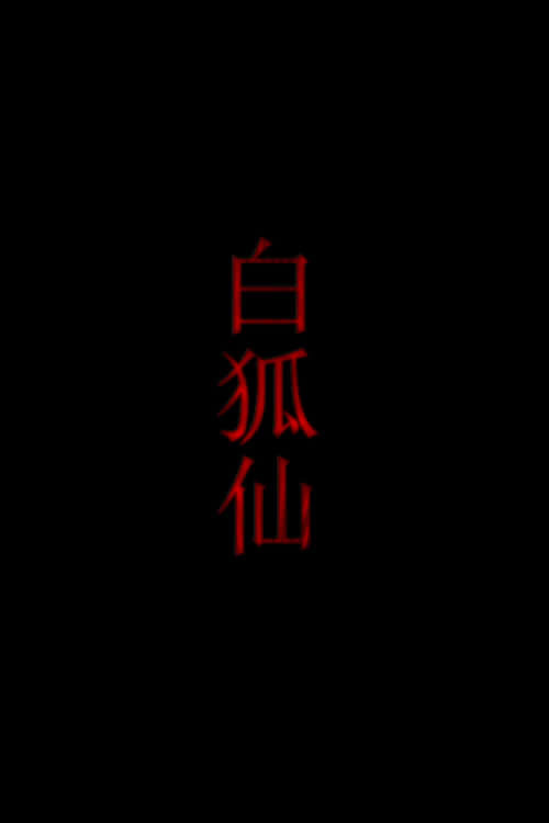 Movie poster for 白狐仙 (2011)