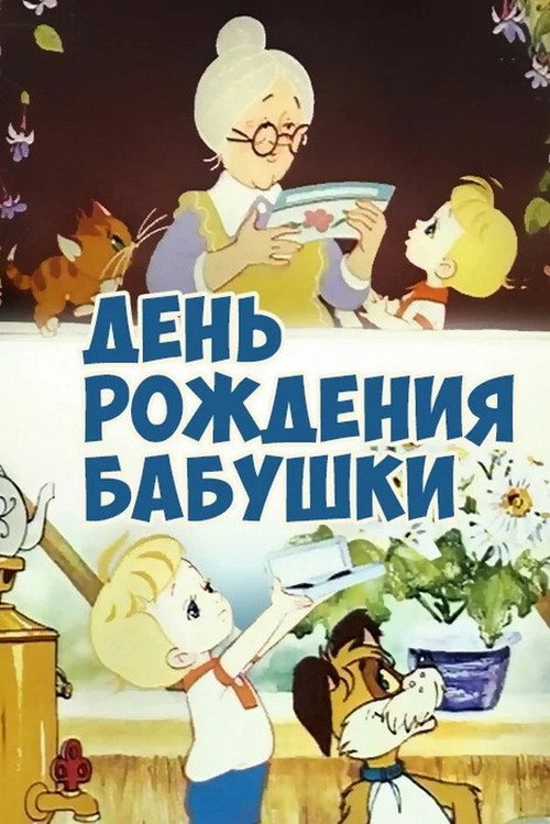 Movie poster for Grandmother's Birthday (1981)