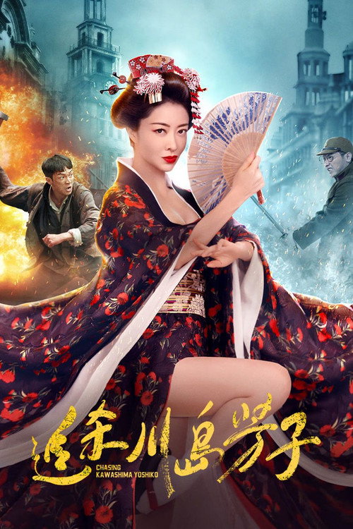 Movie poster for 追杀川岛芳子 (2023)