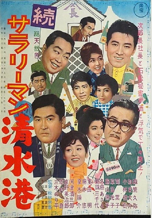Movie poster for Shimizu Port Salaryman Part II (1962)