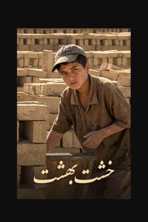 Movie poster for خشت بهشت (2013)