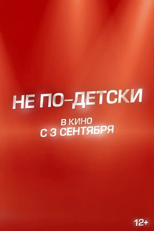Movie poster for Не по-детски (2026)