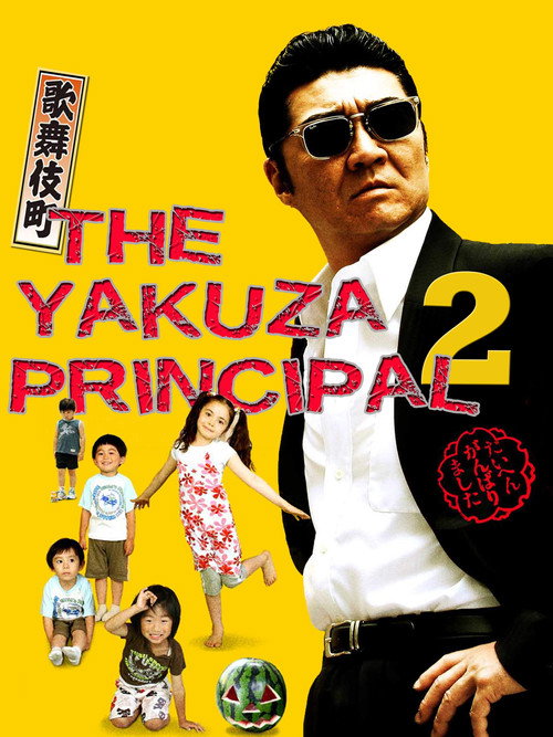 Movie poster for The Yakuza Principal 2 (2007)