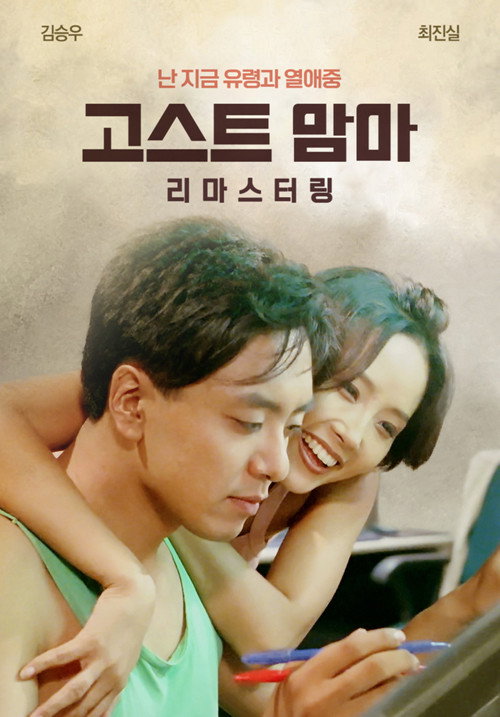 Movie poster for Ghost Mama (1996)
