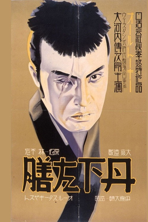 Movie poster for Tange Sazen - Dai-ippen (1933)