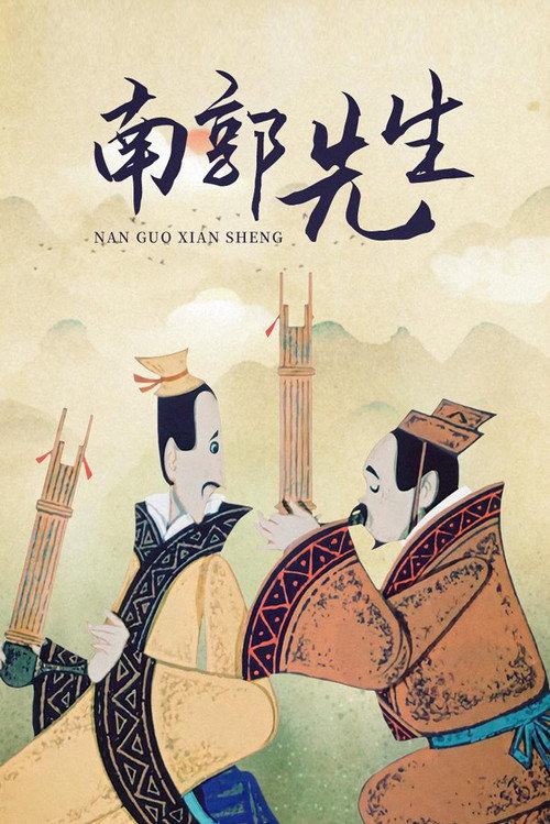 Movie poster for The Story of Mr. Nanguo (1981)