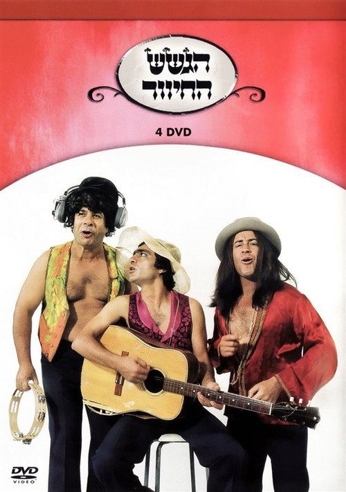 Movie poster for הגשש החיוור - דיסק 4 (2003)