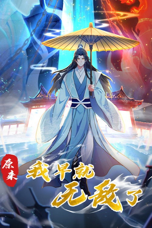 原来我早就无敌了 动态漫 poster