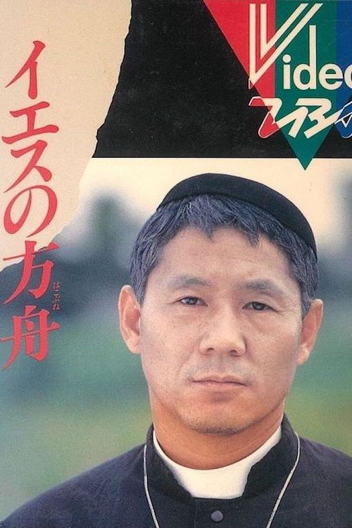 Movie poster for Jesus' Ark (1985)