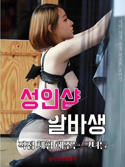 Movie poster for Adult Shop Albasaeng - Those Who Experience It In Person (2020)