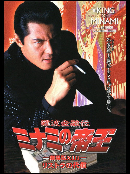 Movie poster for The King of Minami: The Price of Restructuring (1999)