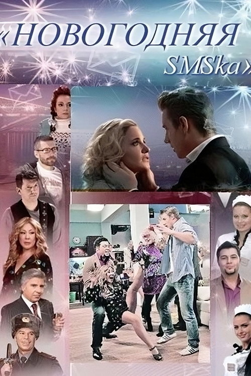 Movie poster for The New Year's SMS (2011)