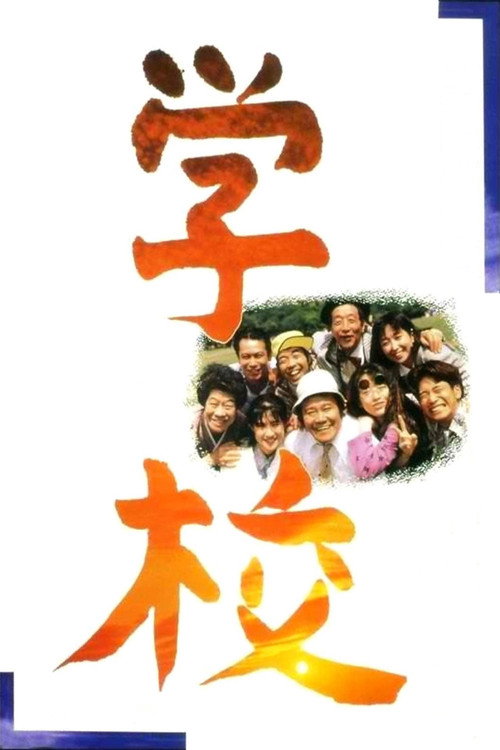 Movie poster for A Class to Remember (1993)