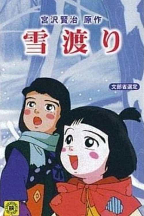 Movie poster for Yukiwatari (1994)