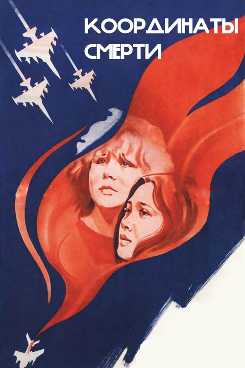 Movie poster for Coordinates of Death (1986)