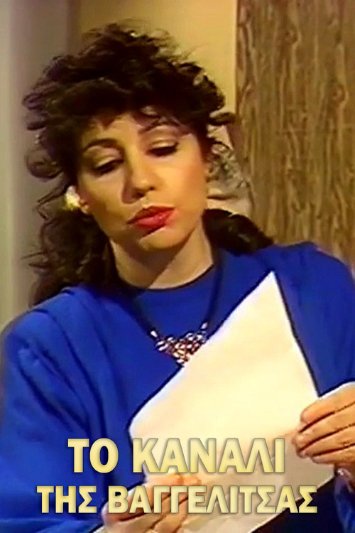 Το κανάλι της Βαγγελίτσας poster
