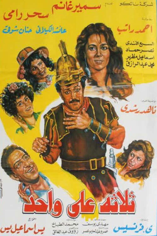 Movie poster for Thlatht ealaa wahid (1990)