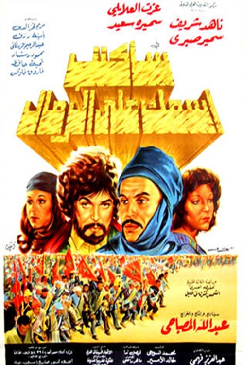 Movie poster for سأكتب اسمك على الرمال (1979)