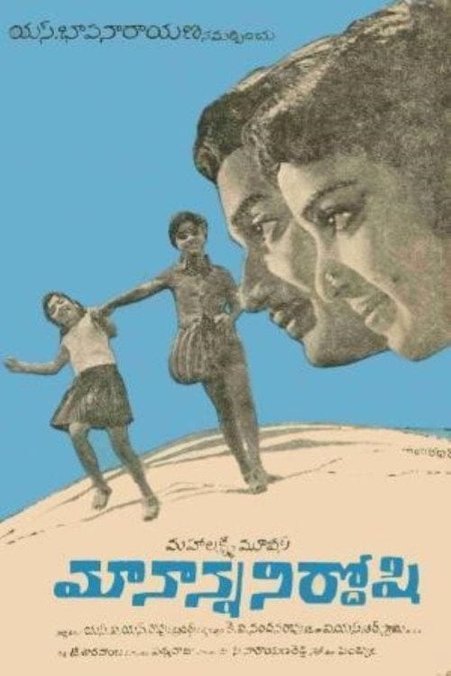 Movie poster for Maa Nanna Nirdoshi (1970)