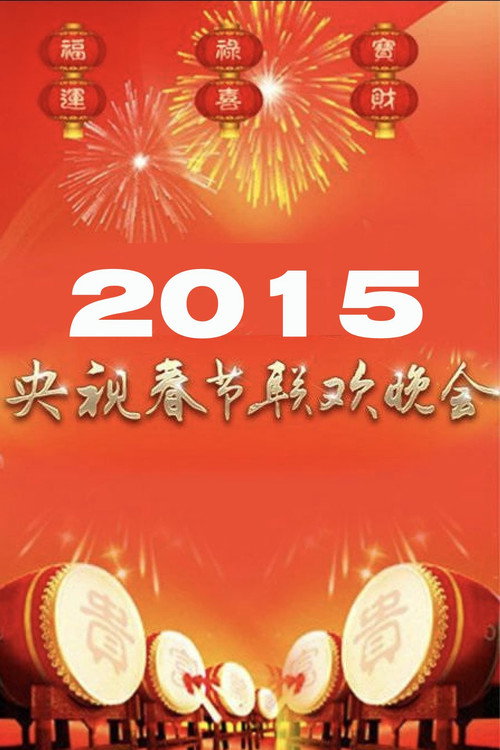 Movie poster for 2015年中央广播电视总台春节联欢晚会 (2015)