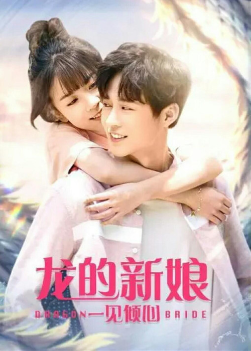 Movie poster for Dragon Bride (2021)