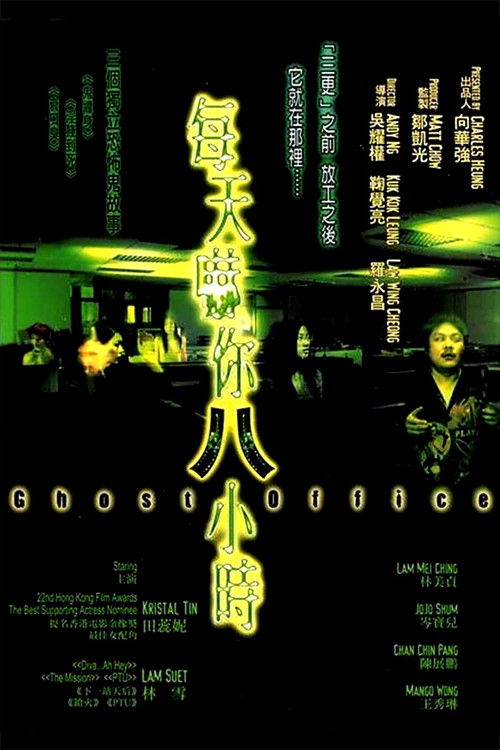 Movie poster for Ghost Office (2001)