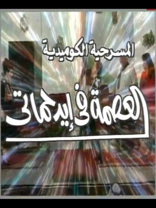 Movie poster for مسرحية العصمة في ايد حماتي (2000)