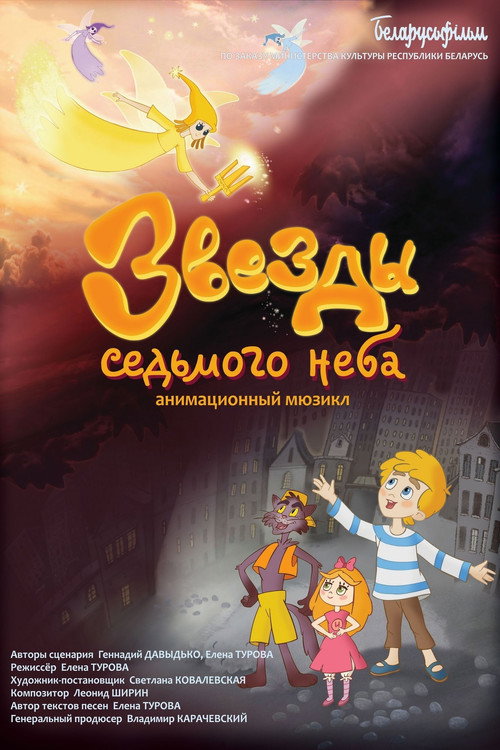 Movie poster for Stars of the Seventh Heaven (2021)