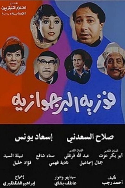 Movie poster for Fawazia The Bourgeoisie (1985)